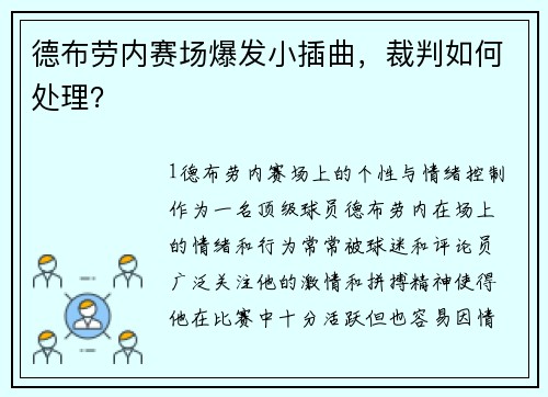 德布劳内赛场爆发小插曲，裁判如何处理？