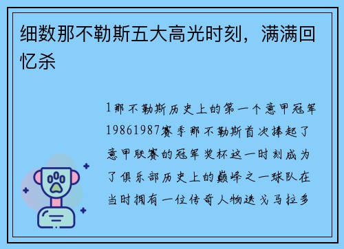 细数那不勒斯五大高光时刻，满满回忆杀