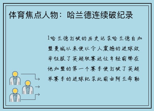 体育焦点人物：哈兰德连续破纪录