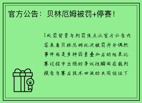 官方公告：贝林厄姆被罚+停赛！
