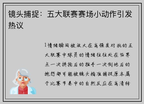 镜头捕捉：五大联赛赛场小动作引发热议