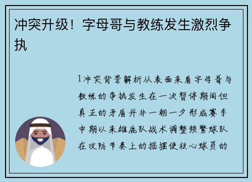 冲突升级！字母哥与教练发生激烈争执
