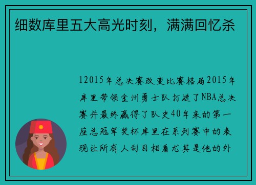 细数库里五大高光时刻，满满回忆杀