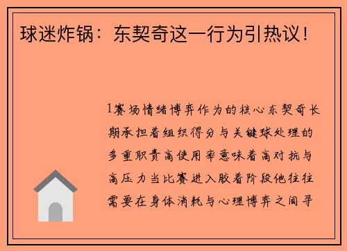 球迷炸锅：东契奇这一行为引热议！
