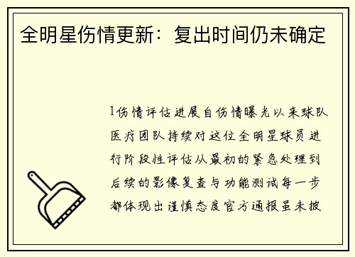 全明星伤情更新：复出时间仍未确定