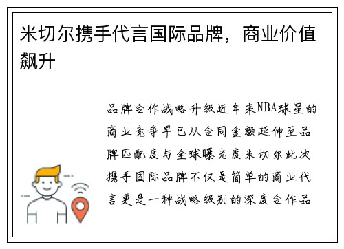 米切尔携手代言国际品牌，商业价值飙升