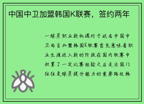 中国中卫加盟韩国K联赛，签约两年
