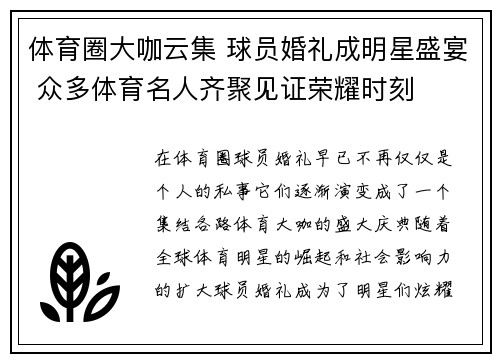 体育圈大咖云集 球员婚礼成明星盛宴 众多体育名人齐聚见证荣耀时刻