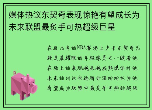 媒体热议东契奇表现惊艳有望成长为未来联盟最炙手可热超级巨星