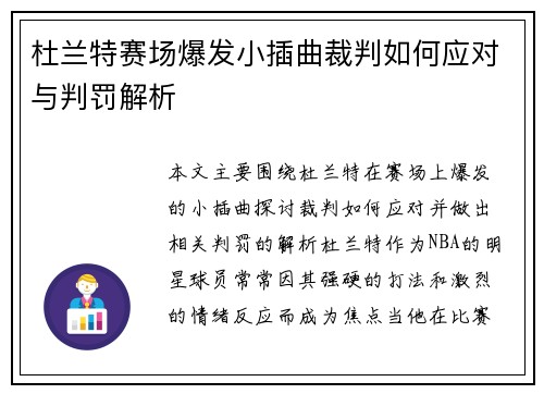 杜兰特赛场爆发小插曲裁判如何应对与判罚解析