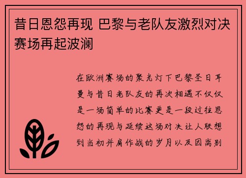 昔日恩怨再现 巴黎与老队友激烈对决赛场再起波澜