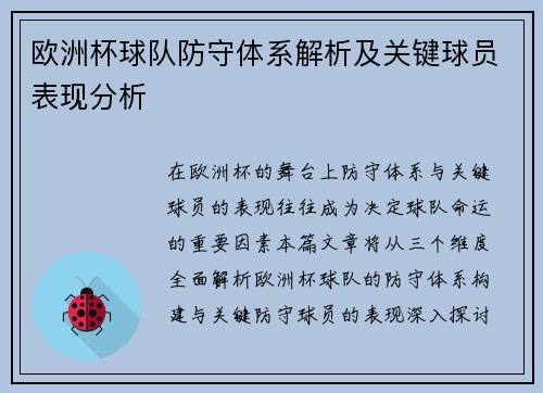 欧洲杯球队防守体系解析及关键球员表现分析 欧洲杯球队防守体系解析及关键球员表现分析
