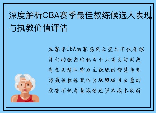 深度解析CBA赛季最佳教练候选人表现与执教价值评估