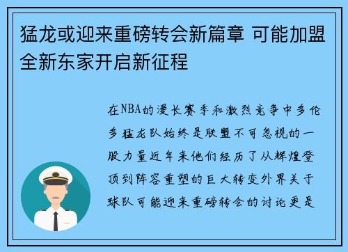 猛龙或迎来重磅转会新篇章 可能加盟全新东家开启新征程