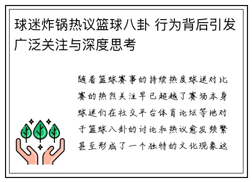 球迷炸锅热议篮球八卦 行为背后引发广泛关注与深度思考