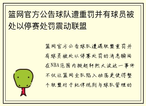 篮网官方公告球队遭重罚并有球员被处以停赛处罚震动联盟