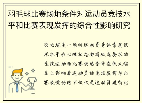 羽毛球比赛场地条件对运动员竞技水平和比赛表现发挥的综合性影响研究