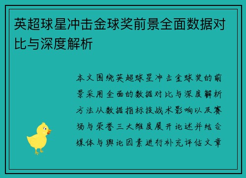 英超球星冲击金球奖前景全面数据对比与深度解析 英超球星冲击金球奖前景全面数据对比与深度解析