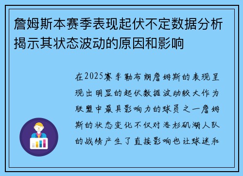 詹姆斯本赛季表现起伏不定数据分析揭示其状态波动的原因和影响 詹姆斯本赛季表现起伏不定数据分析揭示其状态波动的原因和影响