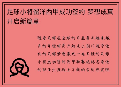 足球小将留洋西甲成功签约 梦想成真开启新篇章 足球小将留洋西甲成功签约 梦想成真开启新篇章
