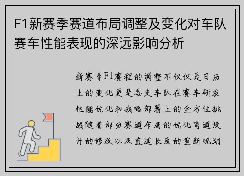 F1新赛季赛道布局调整及变化对车队赛车性能表现的深远影响分析