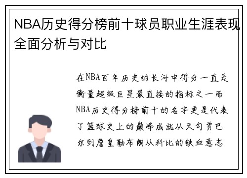 NBA历史得分榜前十球员职业生涯表现全面分析与对比