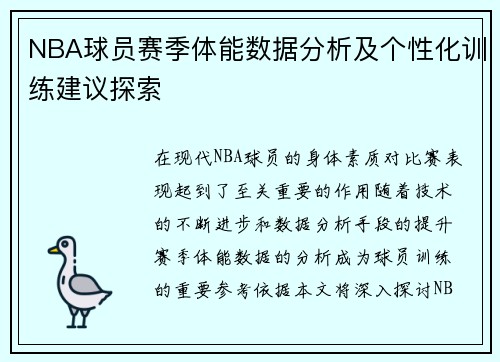 NBA球员赛季体能数据分析及个性化训练建议探索 NBA球员赛季体能数据分析及个性化训练建议探索