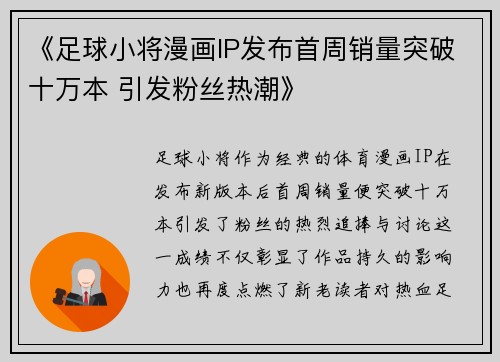 《足球小将漫画IP发布首周销量突破十万本 引发粉丝热潮》