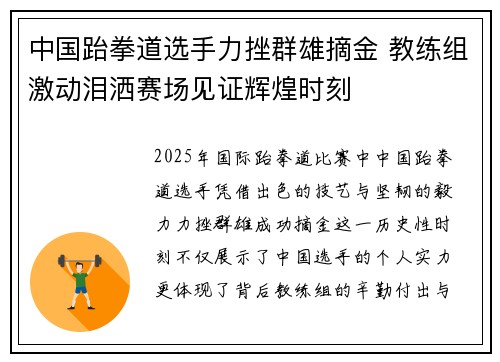 中国跆拳道选手力挫群雄摘金 教练组激动泪洒赛场见证辉煌时刻 中国跆拳道选手力挫群雄摘金 教练组激动泪洒赛场见证辉煌时刻
