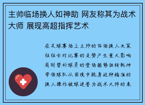 主帅临场换人如神助 网友称其为战术大师 展现高超指挥艺术 主帅临场换人如神助 网友称其为战术大师 展现高超指挥艺术