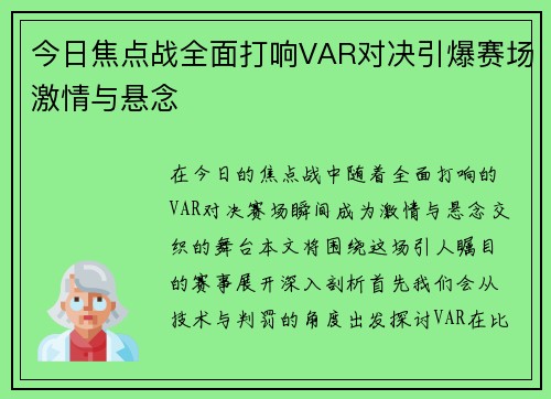 今日焦点战全面打响VAR对决引爆赛场激情与悬念