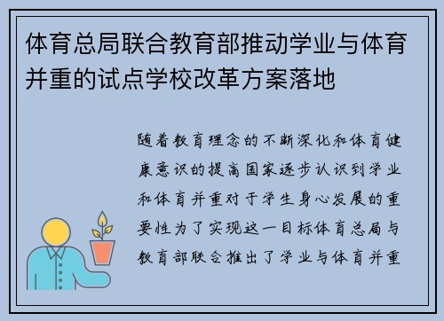 体育总局联合教育部推动学业与体育并重的试点学校改革方案落地 体育总局联合教育部推动学业与体育并重的试点学校改革方案落地