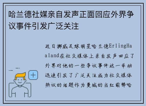 哈兰德社媒亲自发声正面回应外界争议事件引发广泛关注