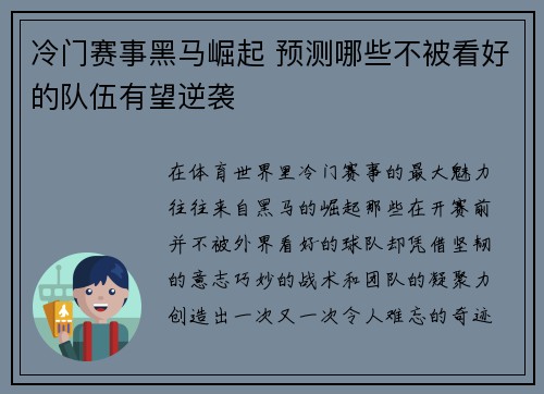 冷门赛事黑马崛起 预测哪些不被看好的队伍有望逆袭